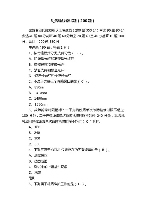 3_传输线路试题（200题）