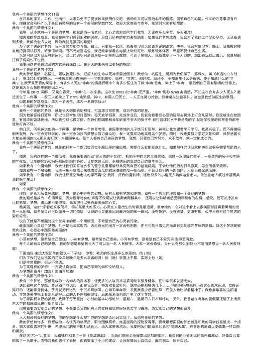 我有一个美丽的梦想作文11篇