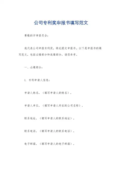 公司专利奖申报书填写范文