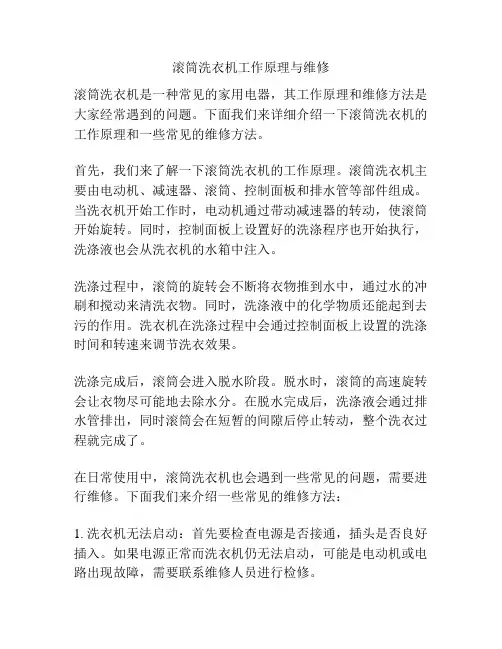 滚筒洗衣机工作原理与维修