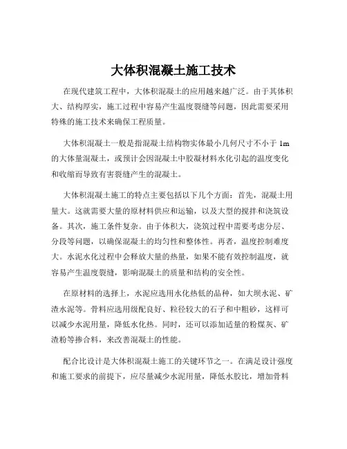 大体积混凝土施工技术