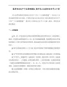 落实安全生产十五条硬措施 提升化工本质安全水平三十条