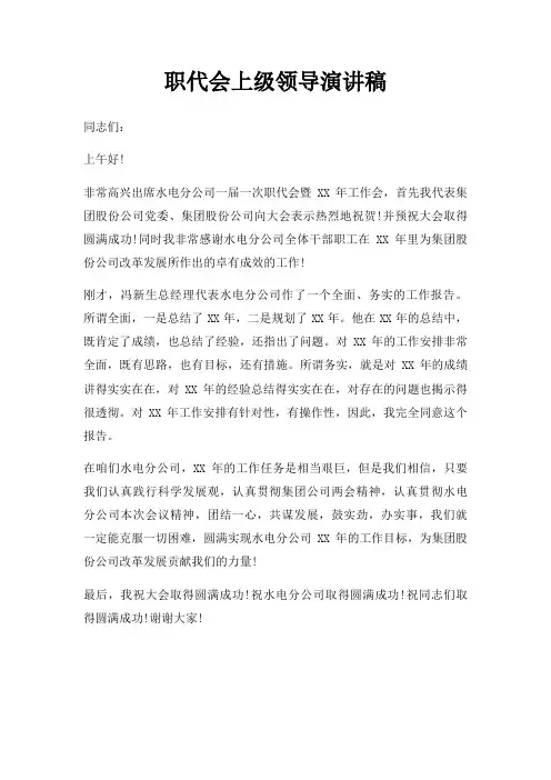 职代会上级领导演讲稿三篇