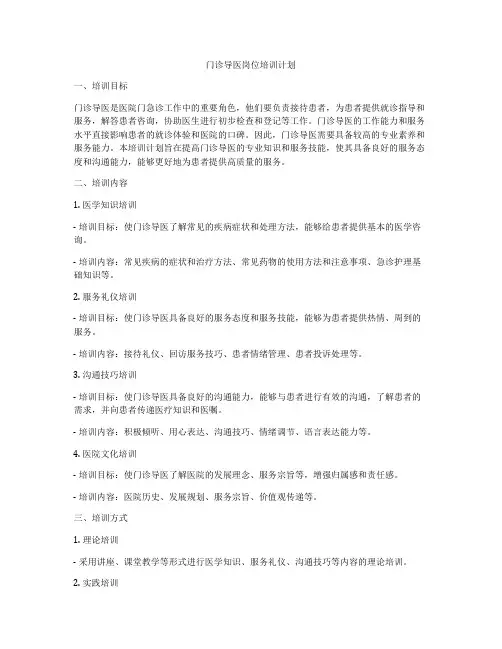 门诊导医岗位培训计划