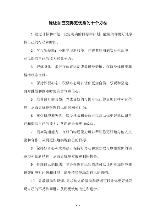 能让自己变得更优秀的十个方法