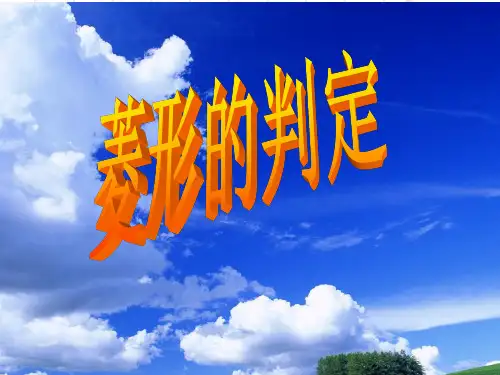 新北师大版九年级数学上册《菱形的性质与判定》优质课课件(共22张PPT)