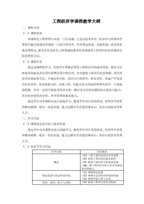 工程经济学课程教学大纲