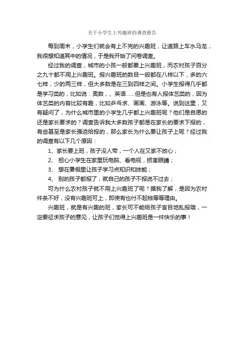 关于小学生上兴趣班的调查报告_调查报告_