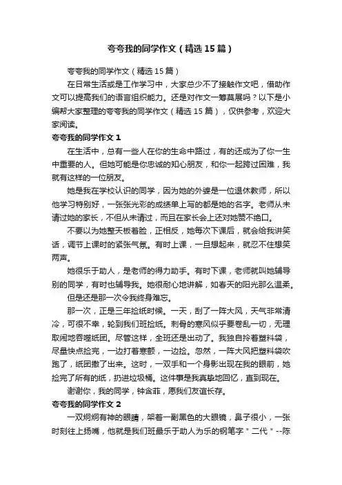 夸夸我的同学作文（精选15篇）