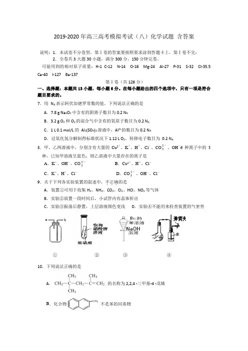 2019-2020年高三高考模拟考试(八)化学试题 含答案
