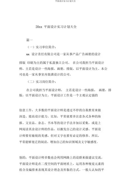 平面设计实习计划大全