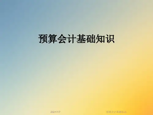 预算会计基础知识