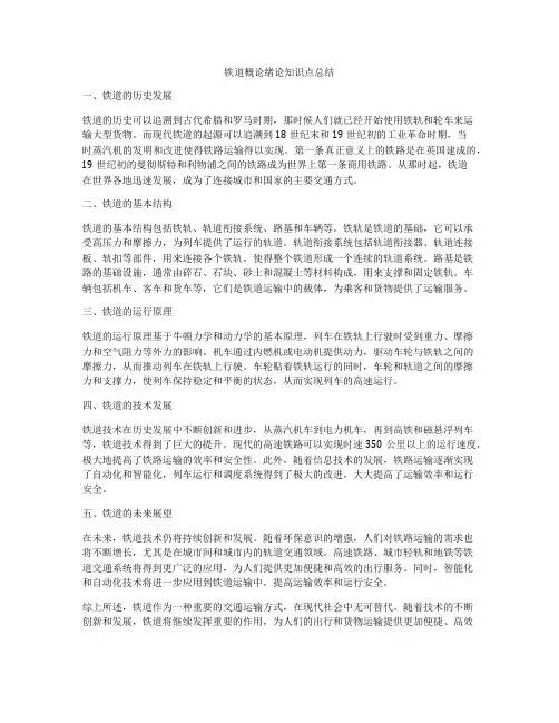 铁道概论绪论知识点总结