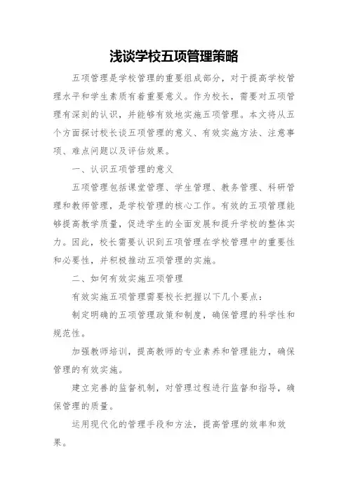 浅谈学校五项管理策略