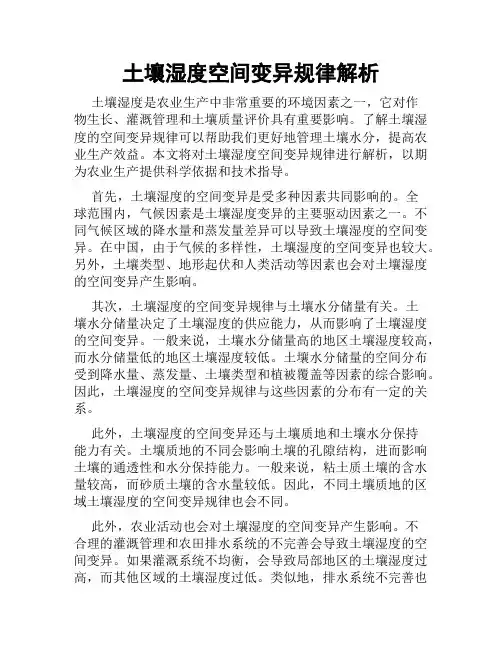 土壤湿度空间变异规律解析