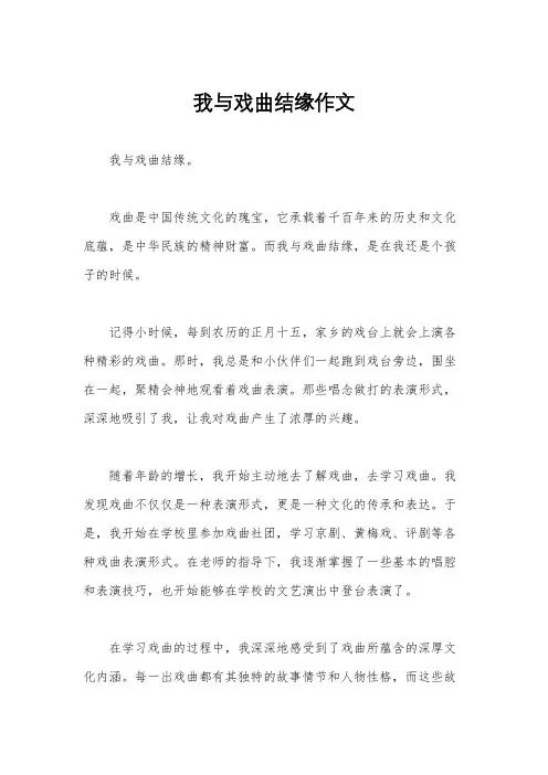 我与戏曲结缘作文