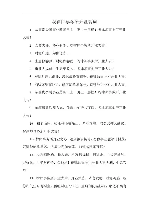 祝律师事务所开业贺词