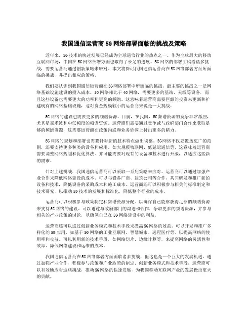 我国通信运营商5G网络部署面临的挑战及策略