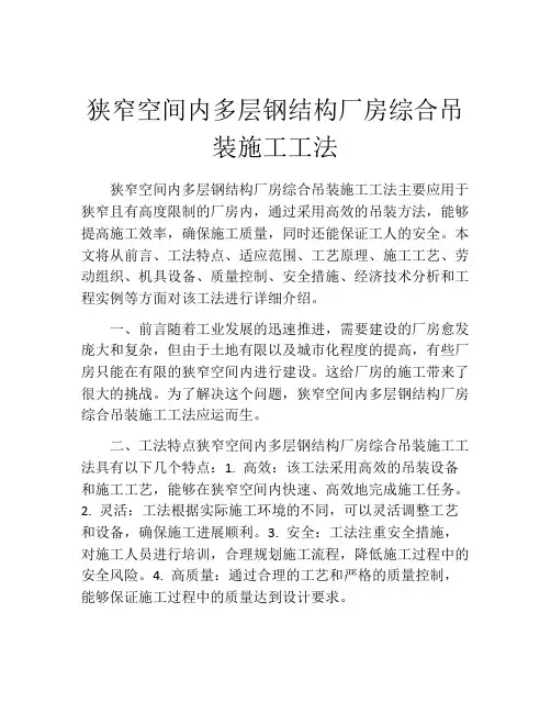 狭窄空间内多层钢结构厂房综合吊装施工工法(2)