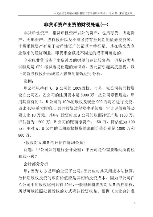 非货币资产出资的财税处理(一)