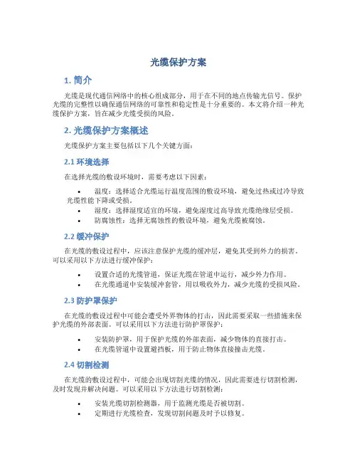 光缆保护方案