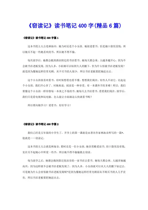《窃读记》读书笔记400字(精品6篇)