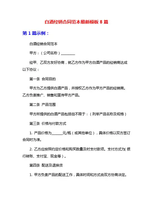 白酒经销合同范本最新模板8篇