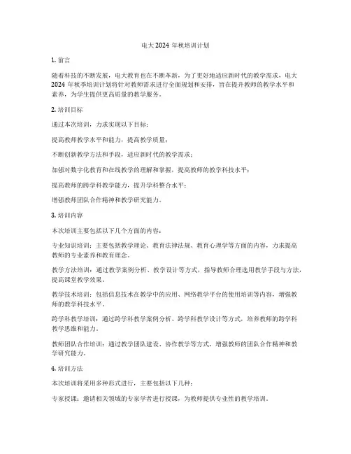 电大2024年秋培训计划