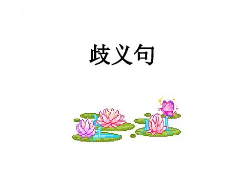 最新部编人教版语文六年级下册《歧义句的辨析》精品教学课件