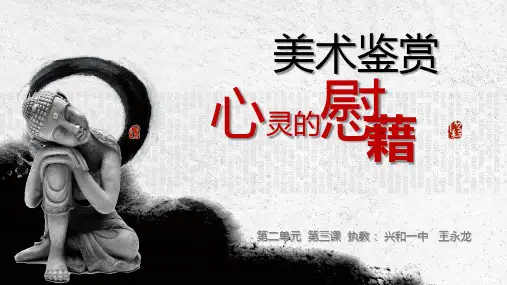 第三课----《心灵的慰藉》