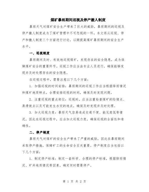 煤矿暴雨期间巡视及停产撤人制度