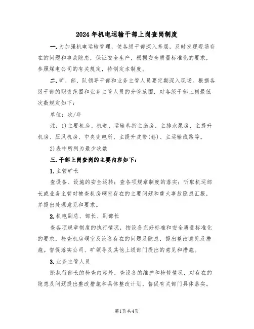 2024年机电运输干部上岗查岗制度（二篇）