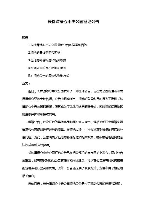 长株潭绿心中央公园征地公告