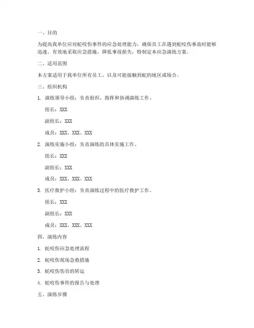 防蛇咬伤应急演练方案