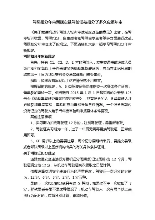 驾照扣分年审新规定及驾驶证被扣分了多久应该年审
