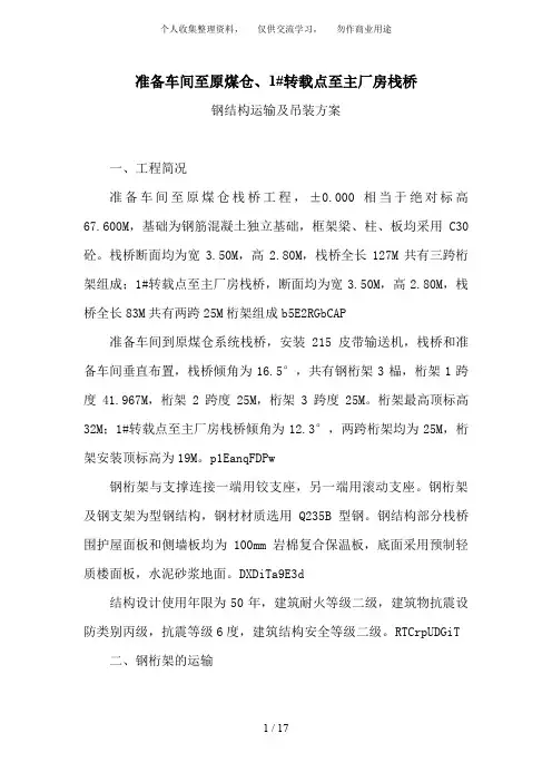 {工程文档}钢结构栈桥吊装方案(2)