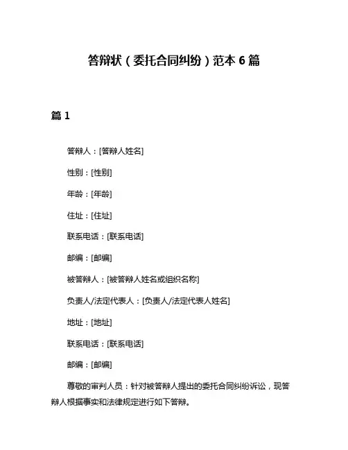 答辩状(委托合同纠纷)范本6篇