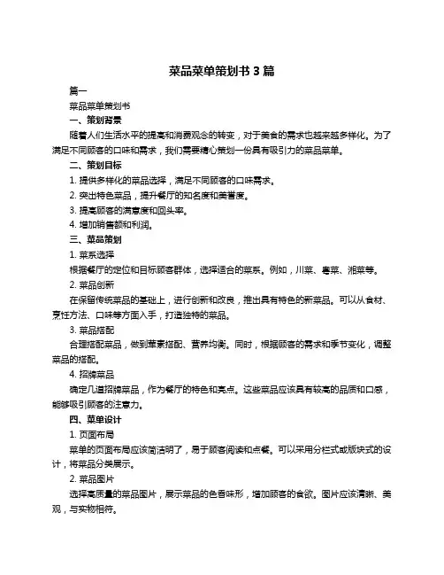 菜品菜单策划书3篇