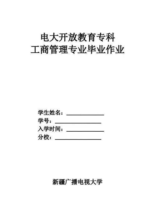 新疆电大工商管理专科毕业大作业