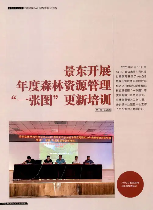 景东开展年度森林资源管理“一张图”更新培训