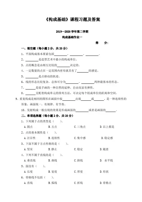 《构成基础》课程习题及答案