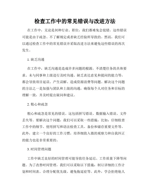 检查工作中的常见错误与改进方法