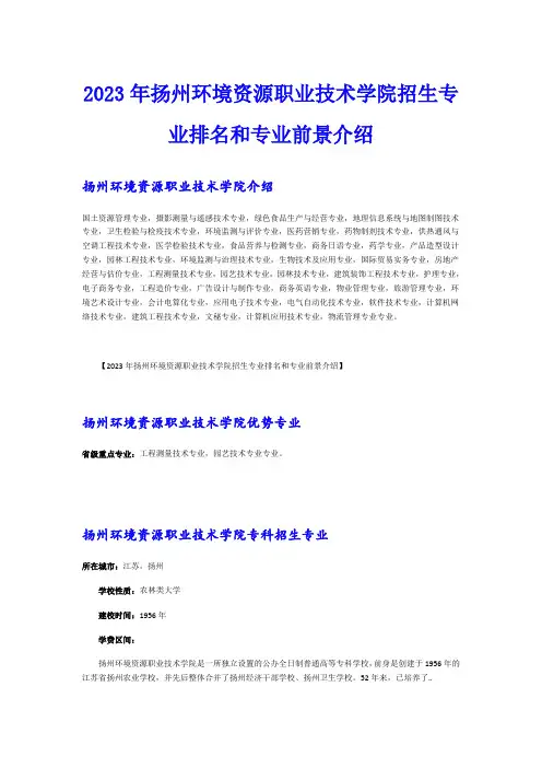 2023年扬州环境资源职业技术学院招生专业排名和专业前景介绍