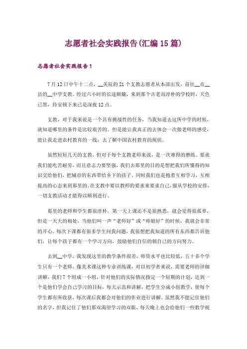 志愿者社会实践报告(汇编15篇)