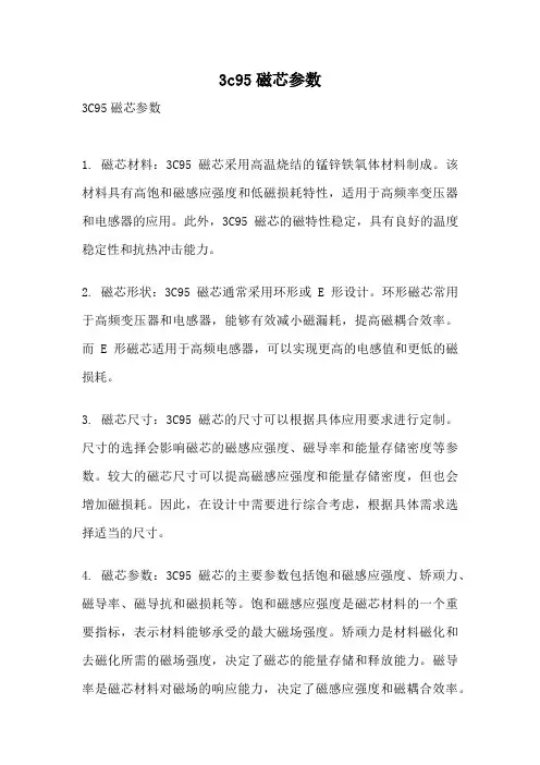 3c95磁芯参数