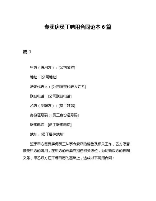 专卖店员工聘用合同范本6篇