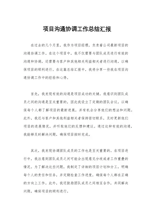项目沟通协调工作总结汇报