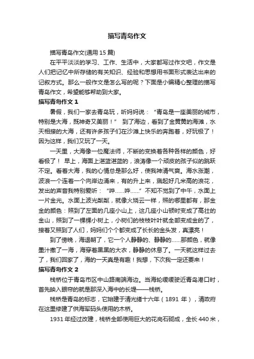 描写青岛作文（通用15篇）