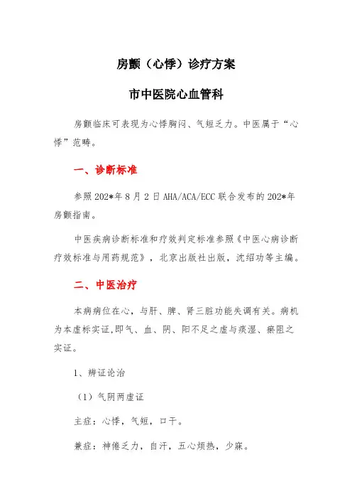 房颤(心悸)诊疗方案