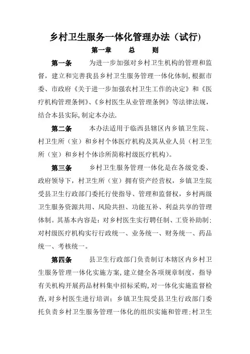乡村卫生服务一体化管理办法